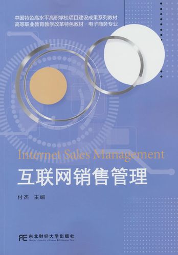 互联网销售管理 付杰的实战智慧与行业洞察